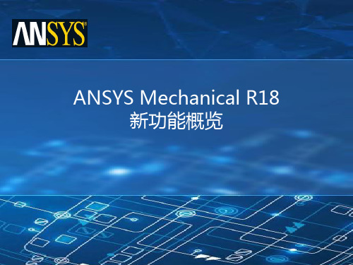 ANSYS Mechanical新功能概览