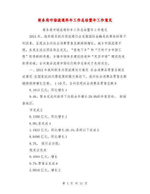 商务局市场流通科年工作总结暨年工作意见【可编辑版】