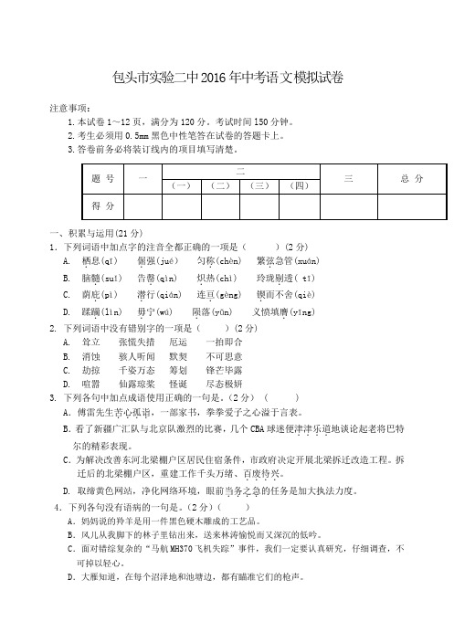 内蒙古包头市实验二中2016年中考语文模拟试卷