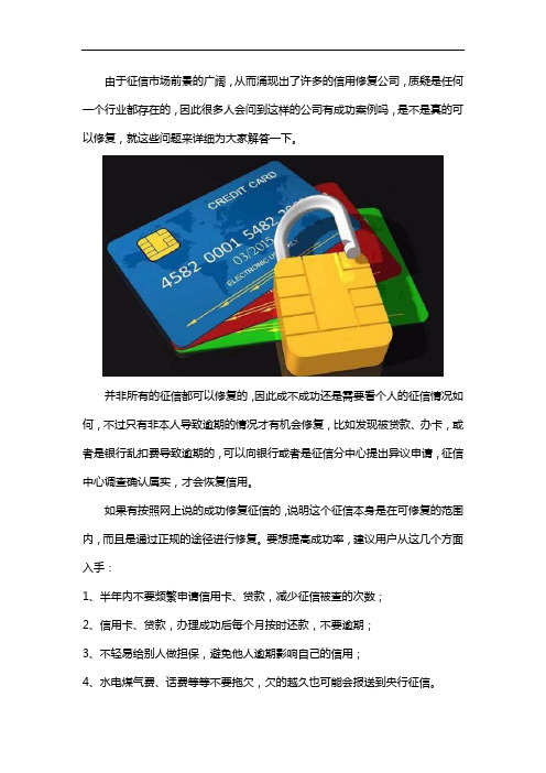 有征信修复成功的吗
