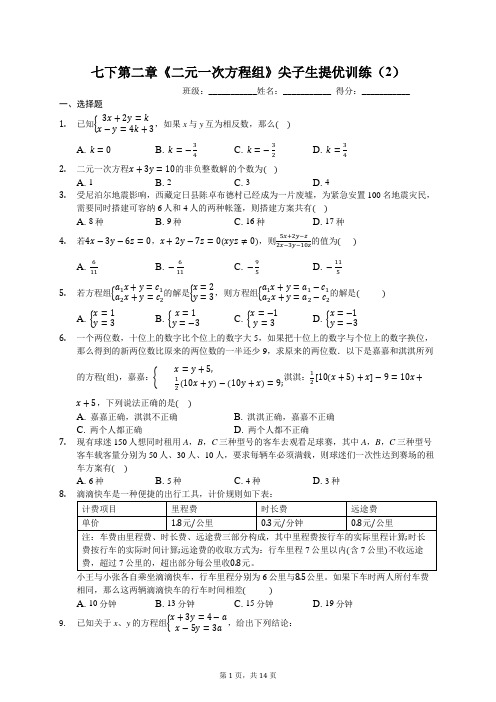 七下第二章《二元一次方程组》尖子生提优训练(2)(有答案)