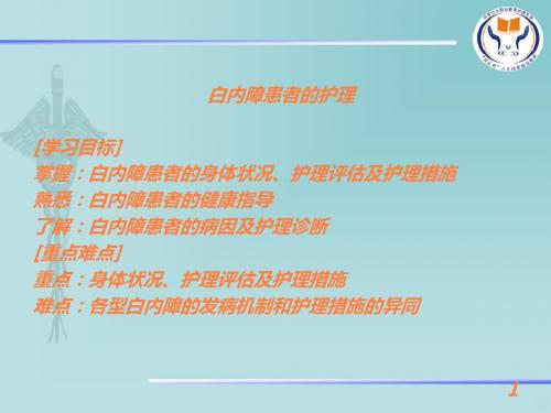 白内障病人护理PPT课件