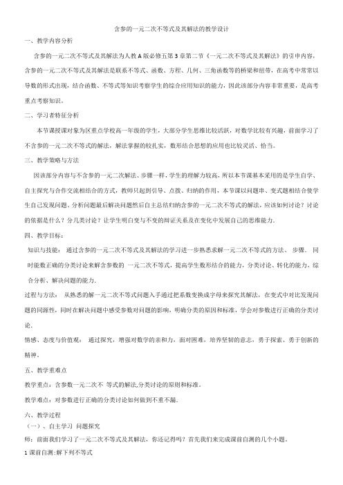 高中数学新人教版A版精品教案《3.2 一元二次不等式及其解法》