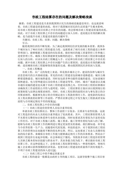 市政工程结算存在的问题及解决策略浅谈