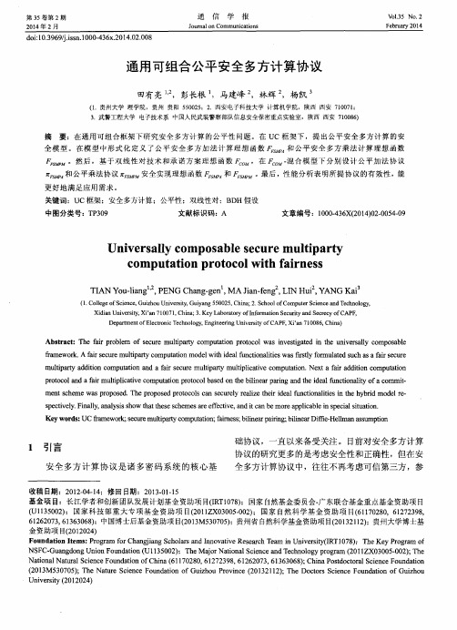 通用可组合公平安全多方计算协议