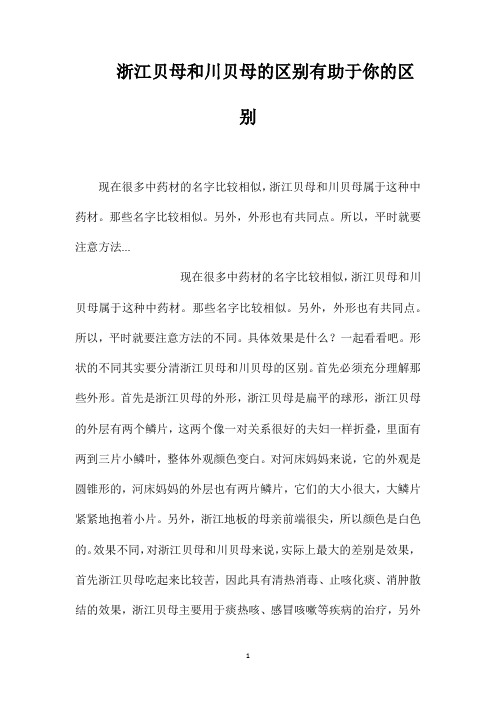 浙江贝母和川贝母的区别有助于你的区别