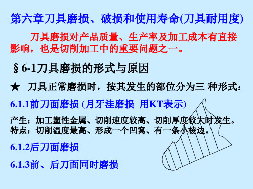 刀具磨损、破损和使用寿命(刀具耐用度