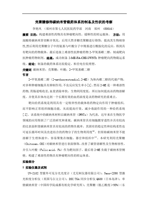 壳聚糖修饰碳纳米管载药体系的制备及性状的考察