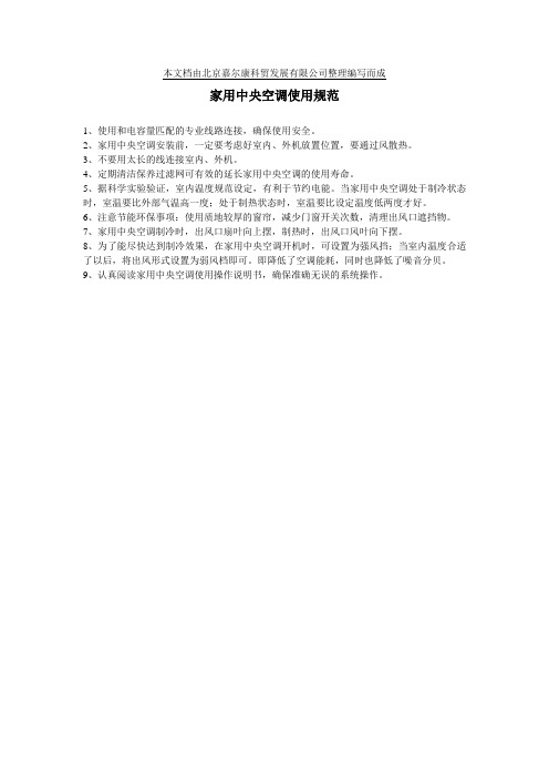 家用中央空调使用规范