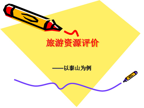 旅游资源评价