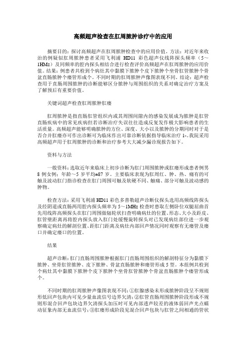 高频超声检查在肛周脓肿诊疗中的应用