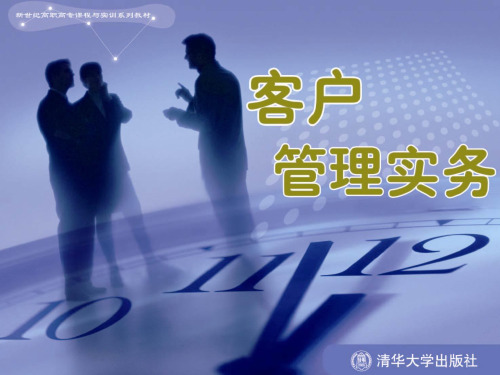 《客户管理实务》第4章：客户分类管理