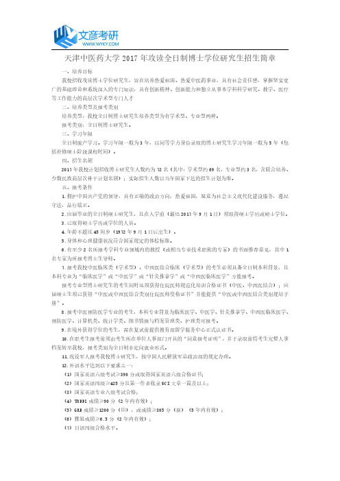 天津中医药大学2017年攻读全日制博士学位研究生招生简章