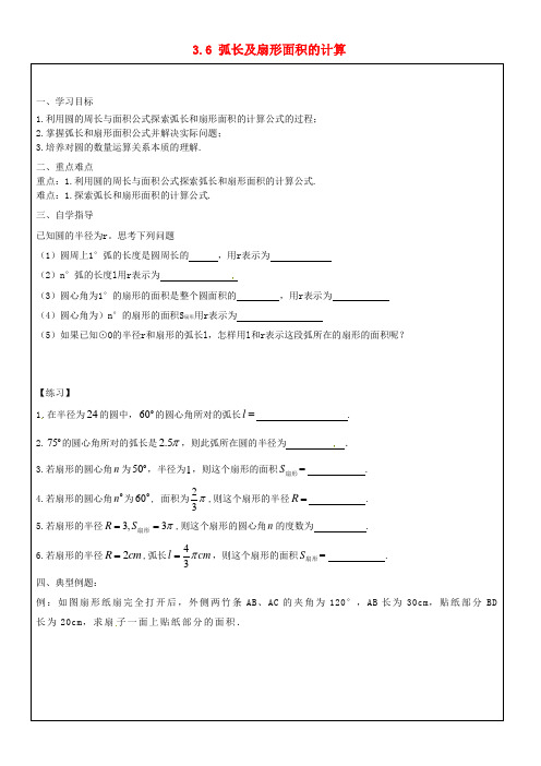 九年级数学上册《3.6 弧长及扇形面积的计算》学案(新版)青岛版