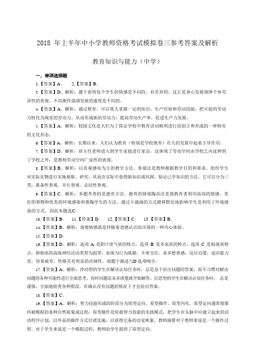 2018年上半年全国中小学教师资格考试《教育知识与能力》(中学)模拟卷三答案