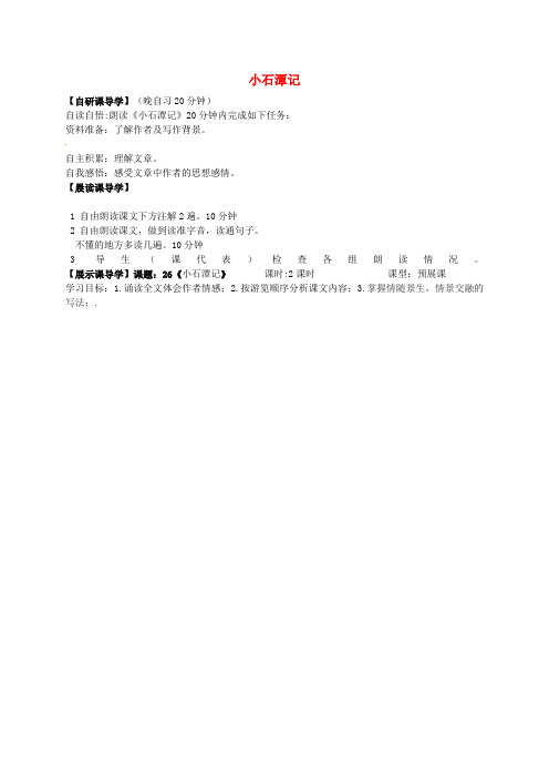 八年级语文下册 第六单元 26《小石潭记》导学案(无答