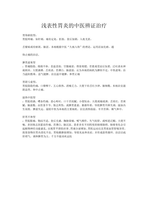 浅表性胃炎的中医辨证治疗