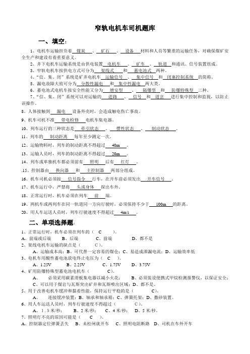 窄轨电机车司机题库