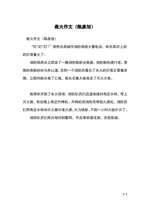 救火作文(陈彦旭)