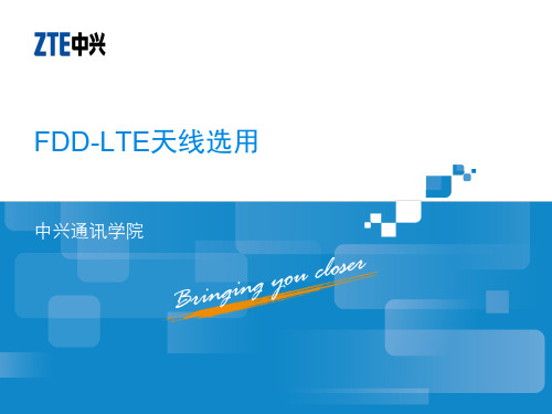 FDD-LTE天线选用
