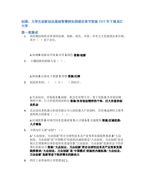 创课：大学生创新创业基础智慧树知到课后章节答案2023年下黑龙江大学