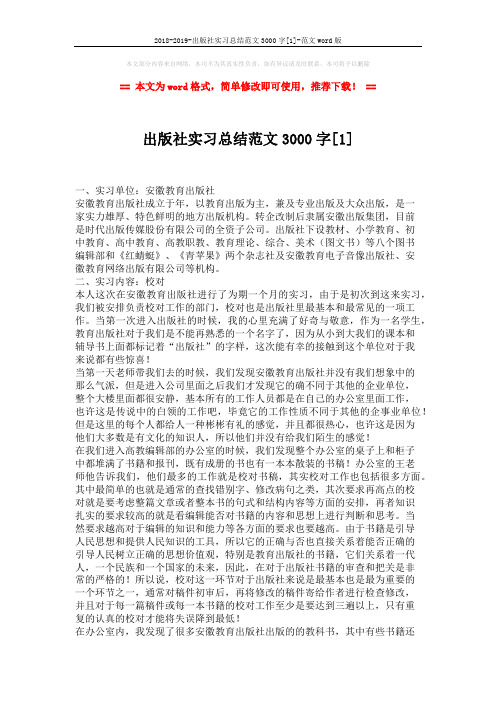 2018-2019-出版社实习总结范文3000字[1]-范文word版 (4页)