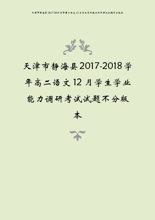 天津市静海县2017-2018学年高二语文12月学生学业能力调研考试试题不分版本