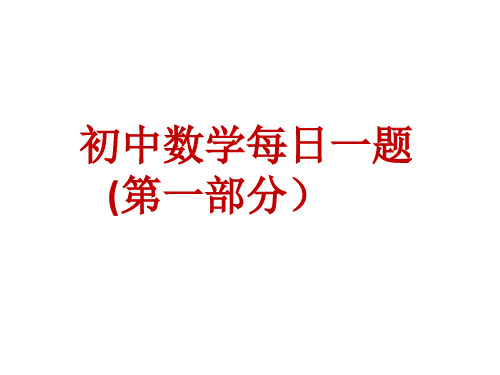 初中数学每日一题