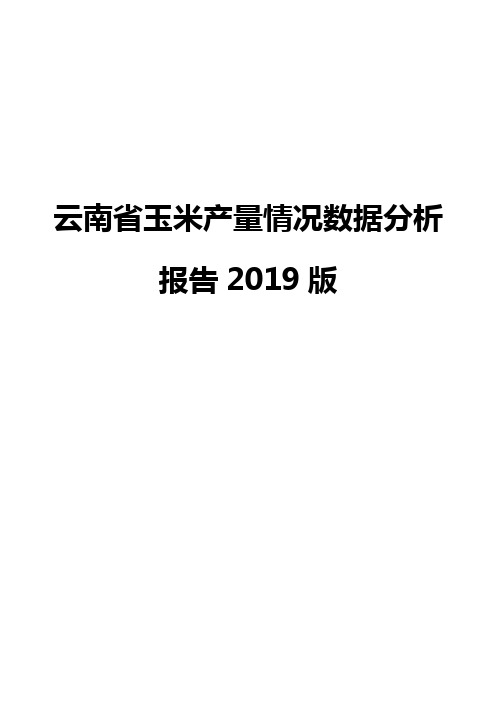 云南省玉米产量情况数据分析报告2019版