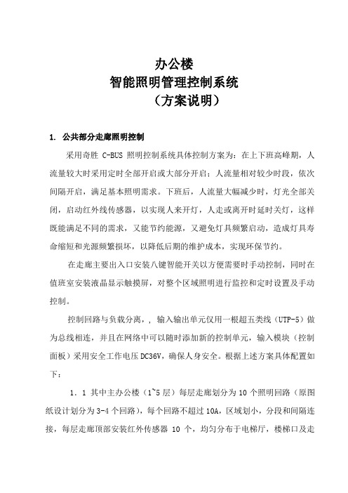 某办公楼智能照明管理控制系统设计方案