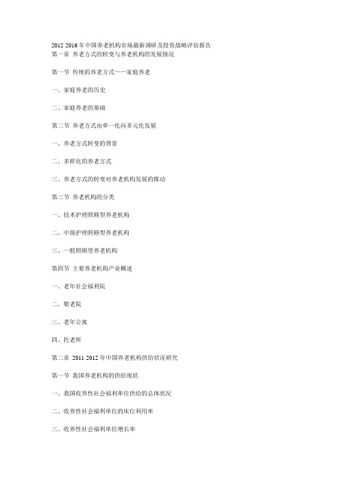 2012-2016年中国养老机构市场最新调研及投资战略评估报告