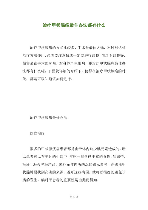 治疗甲状腺瘤最佳办法都有什么