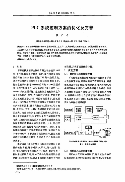 PLC系统控制方案的优化及完善