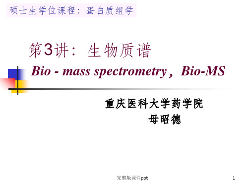 《生物质谱》PPT课件
