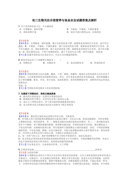 初三生物关注合理营养与食品安全试题答案及解析
