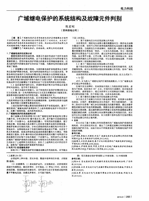 广域继电保护的系统结构及故障元件判别