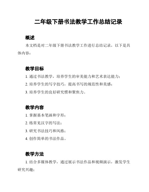 二年级下册书法教学工作总结记录