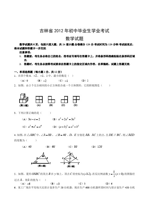 2012年吉林省中考真题(word版含答案)