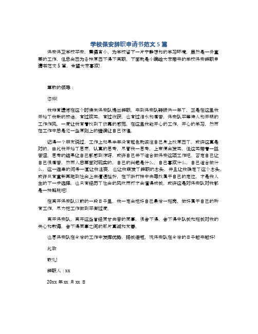 学校保安辞职申请书范文5篇