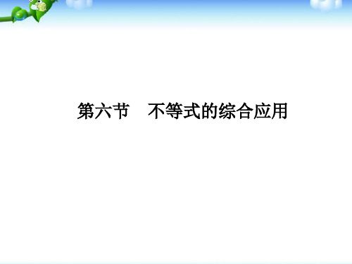 高三理科数学高考复习课件：不等式的综合应用 