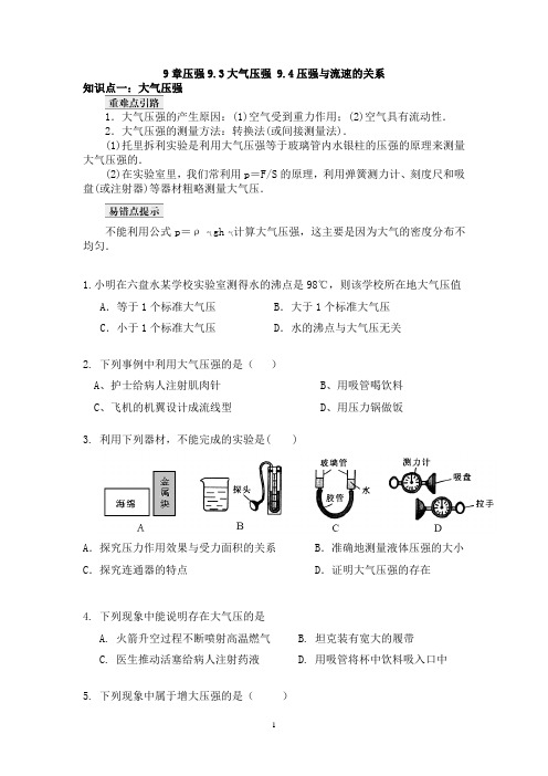 初中物理第9章压强9.3大气压强 9.4压强与流速的关系