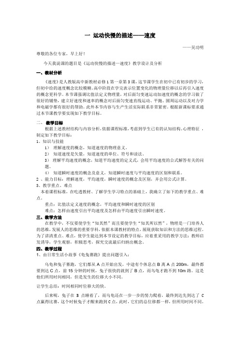 运动快慢的描述—速度说课稿
