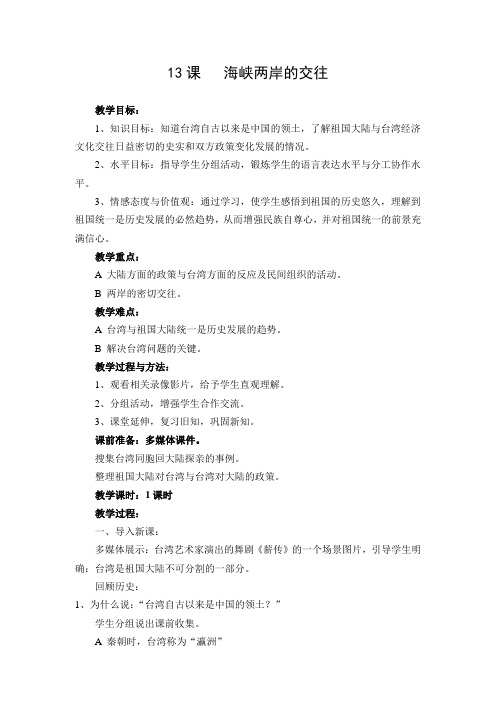 13课海峡两岸的交往