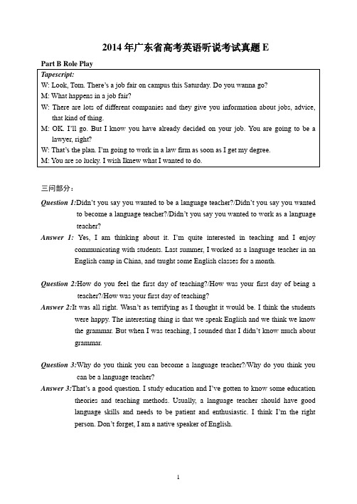 14年高考英语听说考试真题E录音原文与参考答案