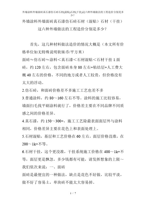 外墙涂料外墙面砖真石漆仿石砖石材湿贴石材干挂这六种外墙做法的工程造价分别是多少