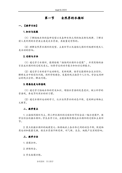 地理人教版高中必修1新人教版地理必修1第三章第一节自然界的水循环  自然界的水循环 教案