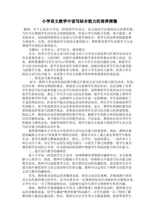  小学语文教学中读写结合能力的培养探微