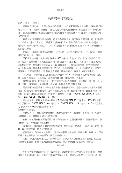 装饰材料考察感想