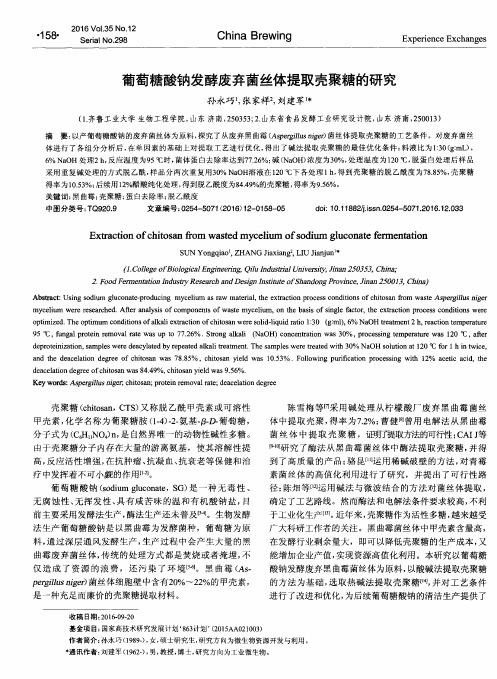 葡萄糖酸钠发酵废弃菌丝体提取壳聚糖的研究