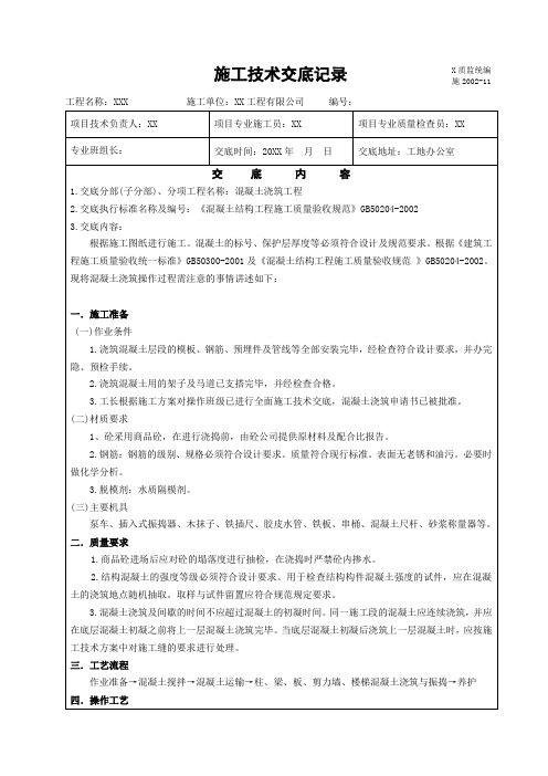 混凝土浇筑工程施工技术交底记录